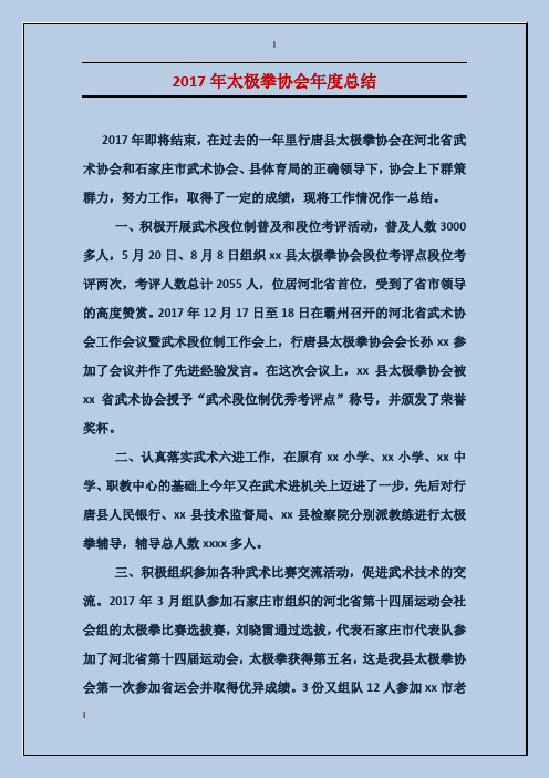 2017年太极拳协会年度总结