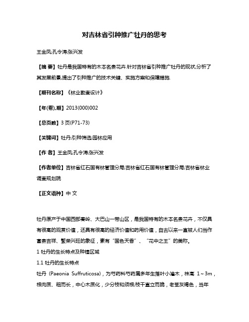 对吉林省引种推广牡丹的思考