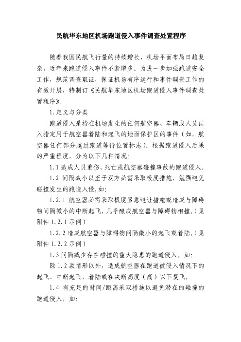 跑道侵入处置程序
