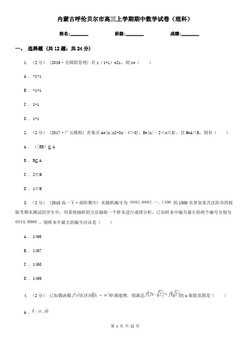 内蒙古呼伦贝尔市高三上学期期中数学试卷(理科)