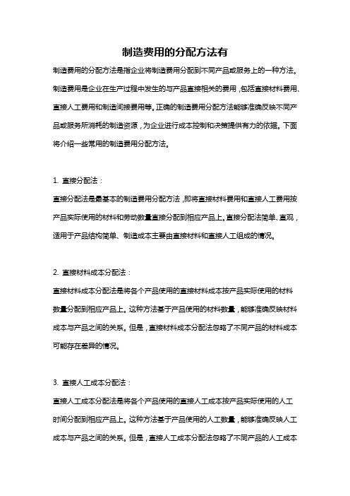 制造费用的分配方法有