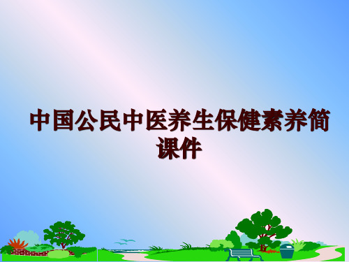 最新中国公民中医养生保健素养简 课件讲学课件
