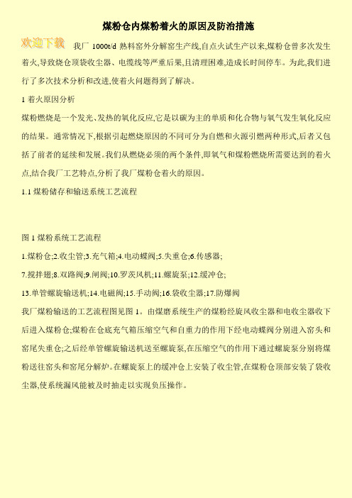 煤粉仓内煤粉着火的原因及防治措施