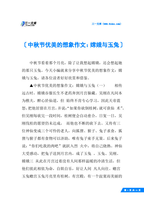 中秋节优美的想象作文：嫦娥与玉兔
