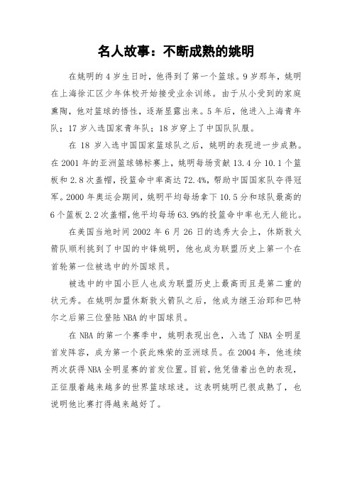 名人故事：不断成熟的姚明_作文素材