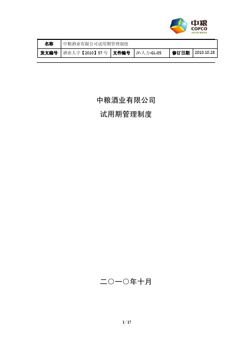 中粮酒业有限公司试用期管理制度(