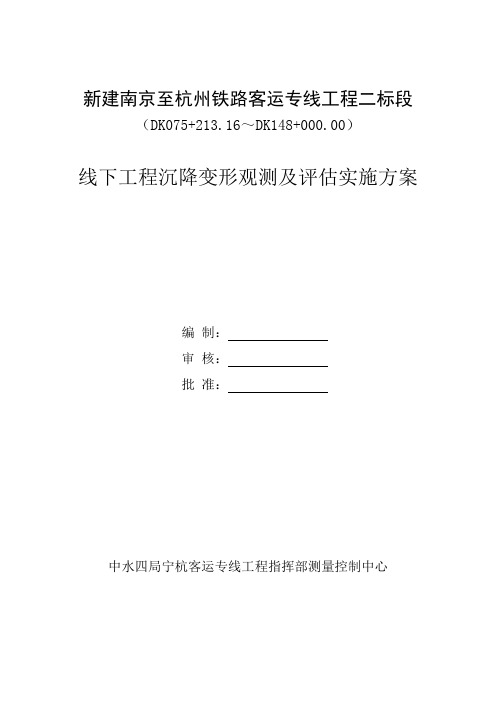 宁杭客运专线二标段线下工程沉降变形观测及评估实施方案