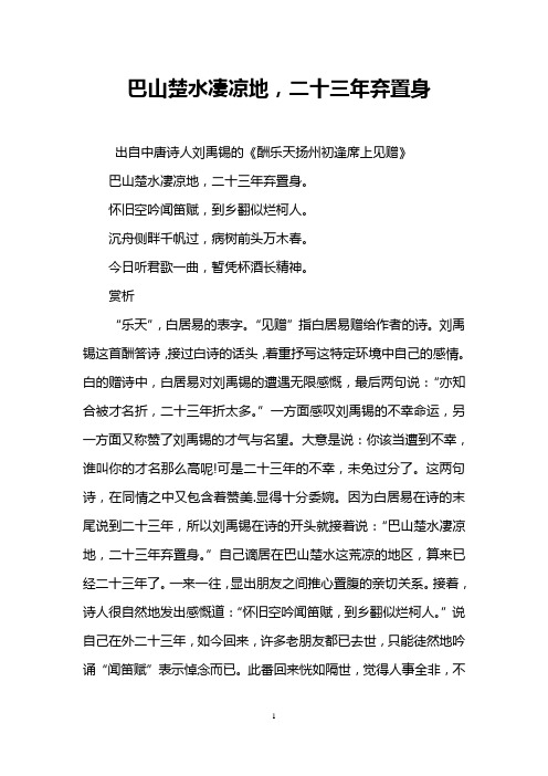 巴山楚水凄凉地,二十三年弃置身 