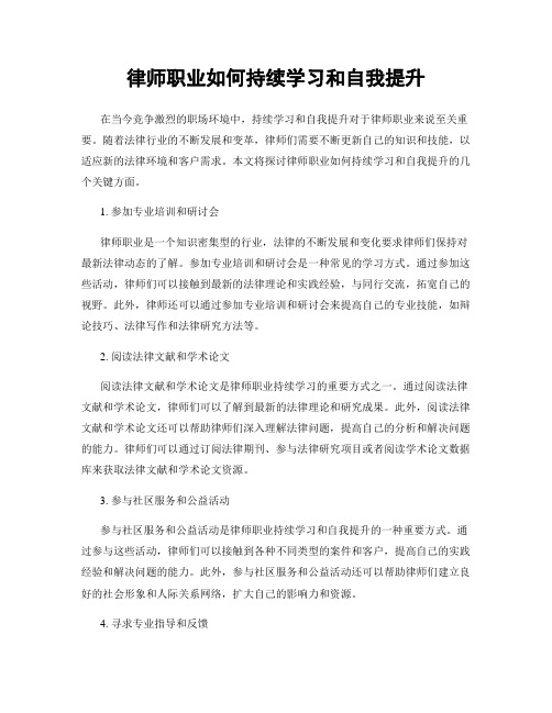 律师职业如何持续学习和自我提升