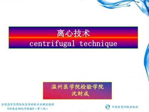 离心技术