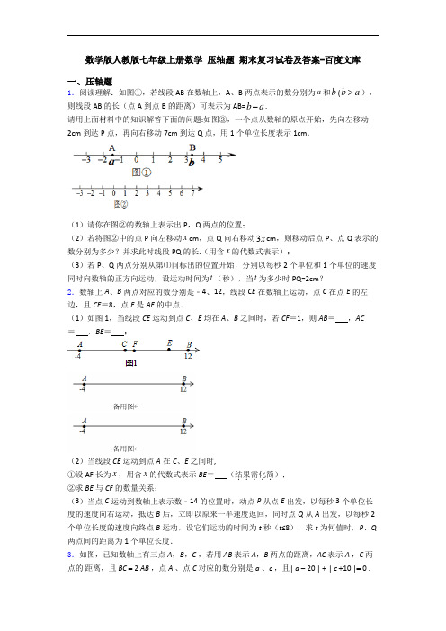 数学版人教版七年级上册数学 压轴题 期末复习试卷及答案-百度文库