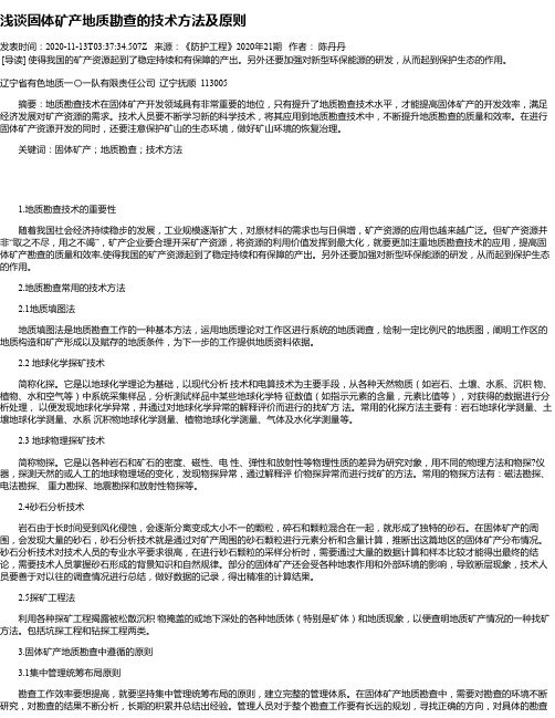 浅谈固体矿产地质勘查的技术方法及原则