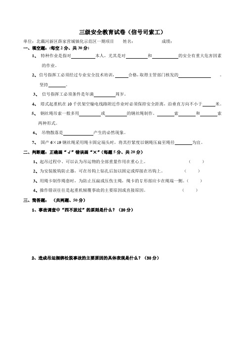 三级安全教育试卷及答案(信号司索工)