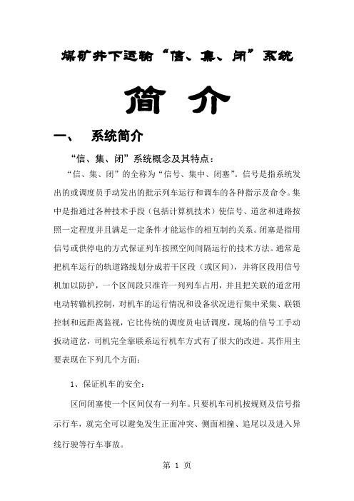 井下机车监控系统信集闭介绍-7页文档资料