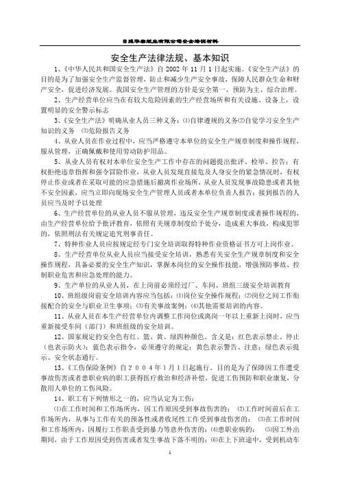 2008年安全月职工安全知识培训材料