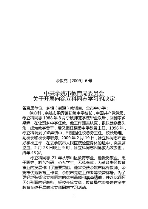 余教党6关于开展向徐立科同志学习的决定
