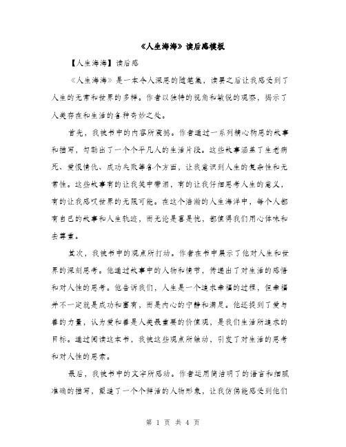 《人生海海》读后感模板(3篇)
