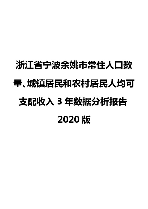 浙江省宁波余姚市常住人口数量、城镇居民和农村居民人均可支配收入3年数据分析报告2020版