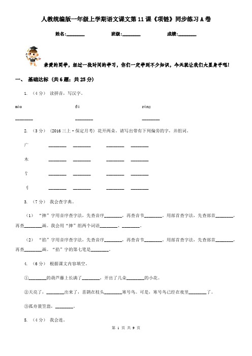 人教统编版一年级上学期语文课文第11课《项链》同步练习A卷