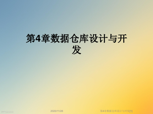 第4章数据仓库设计与开发[1]