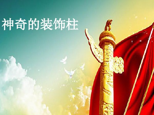 五年级上册美术课件-第15课 神奇的装饰柱 ▏人教版 (2014秋) (共22张PPT)
