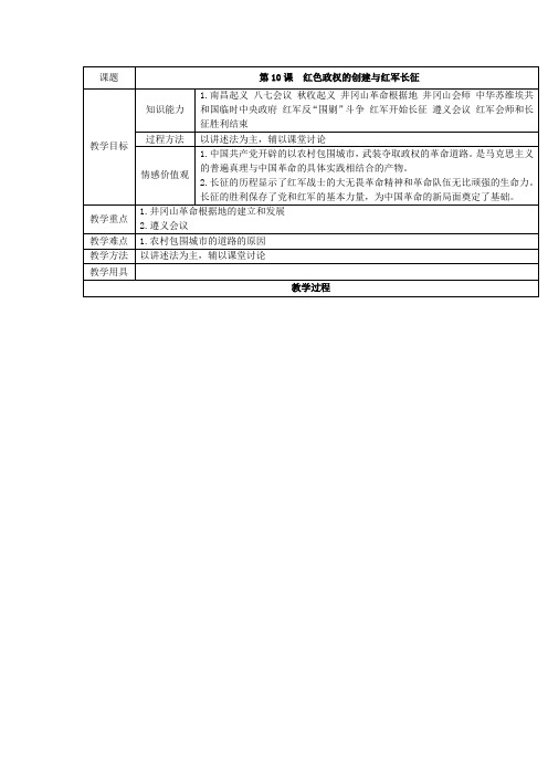 华师大版历史八上《红色政权的创建与红军长征》word教案