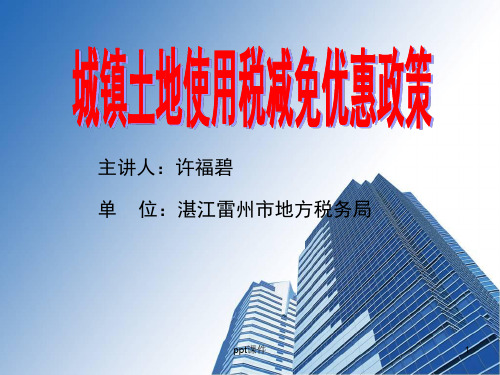 城镇土地使用税税务筹划  ppt课件