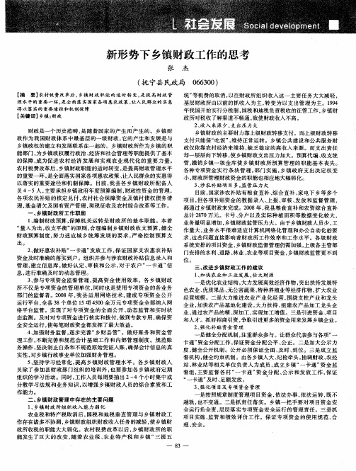 新形势下乡镇财政工作的思考