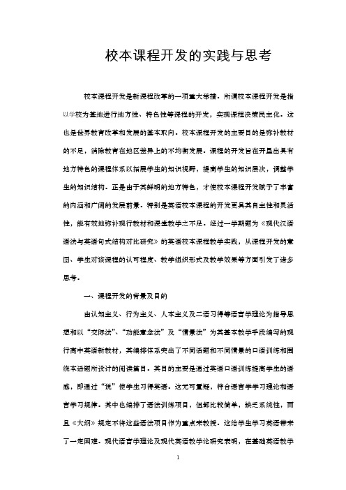 校本课程开发的实践与思考