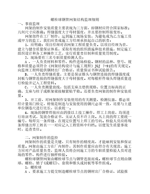 螺栓球钢管网架结构监理细则