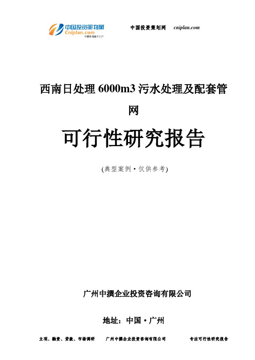 西南日处理6000m3污水处理及配套管网可行性研究报告-广州中撰咨询