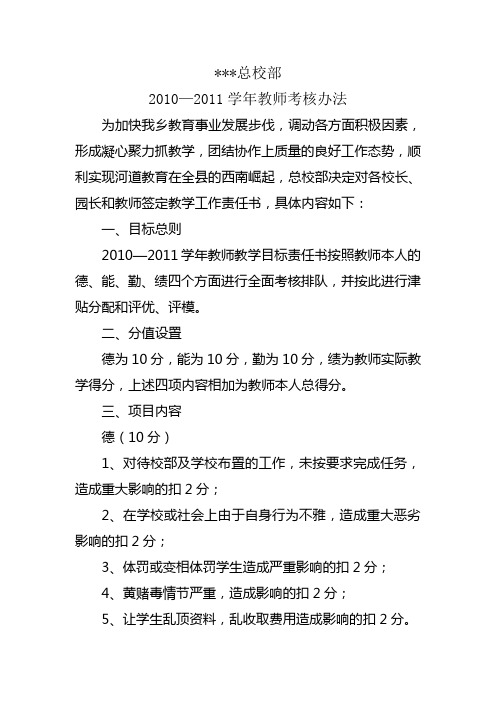 校部2010—2011学年教师考核办法