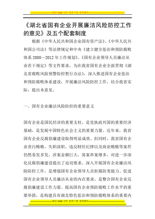 《湖北省国有企业开展廉洁风险防控工作的意见》及五个配套制度全文