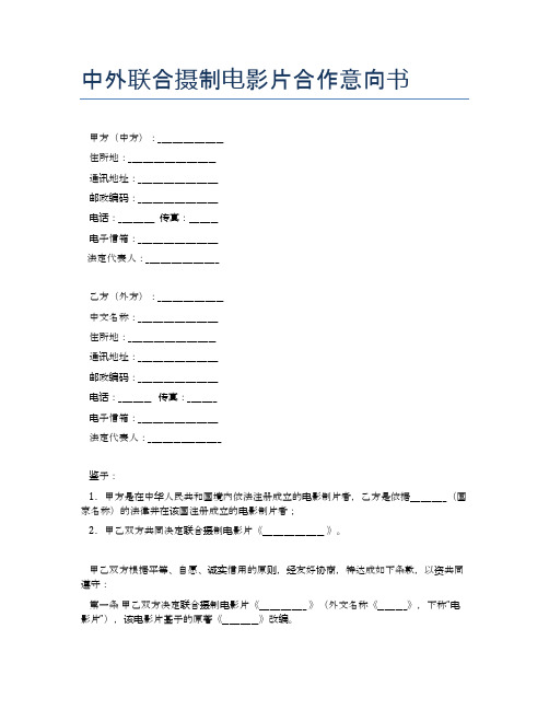 中外联合摄制电影片合作意向书精选5篇