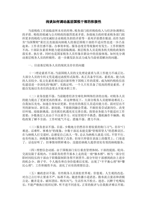浅谈如何调动基层国税干部的积极性