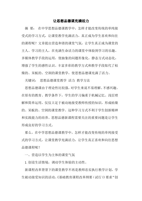 让思想品德课充满活力
