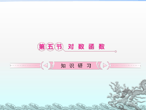 《对数函数》PPT课件