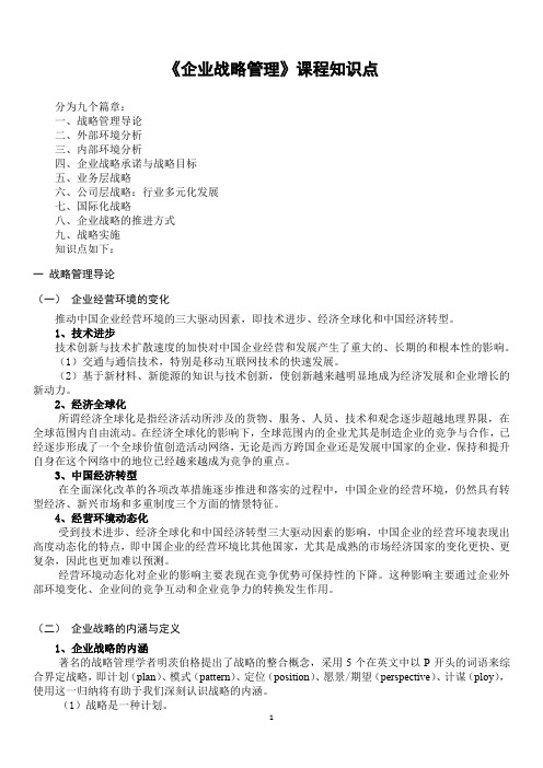 (完整版)《企业战略管理》第三版课程知识点