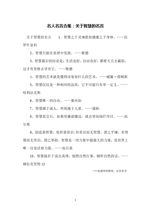 名人名言合集：关于智慧的名言
