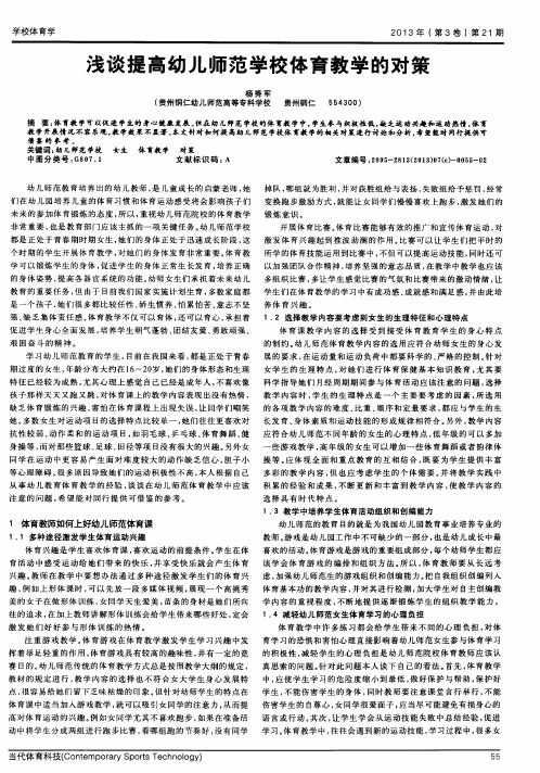 浅谈提高幼儿师范学校体育教学的对策