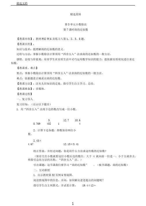 新人教版五年级数学上册：第7课时商的近似数教案.doc