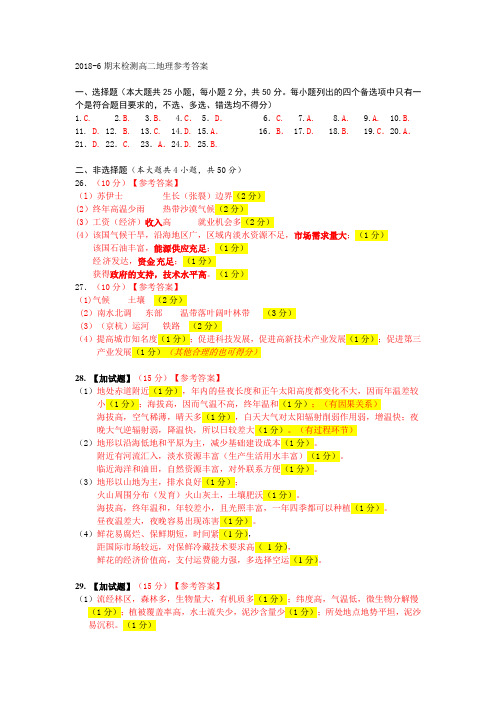 2018-6期末检测高二地理参考答案