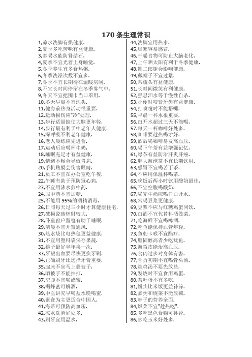 170条生理常识