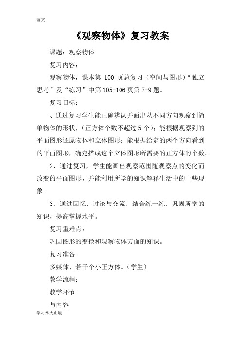 【范文】《观察物体》复习教案