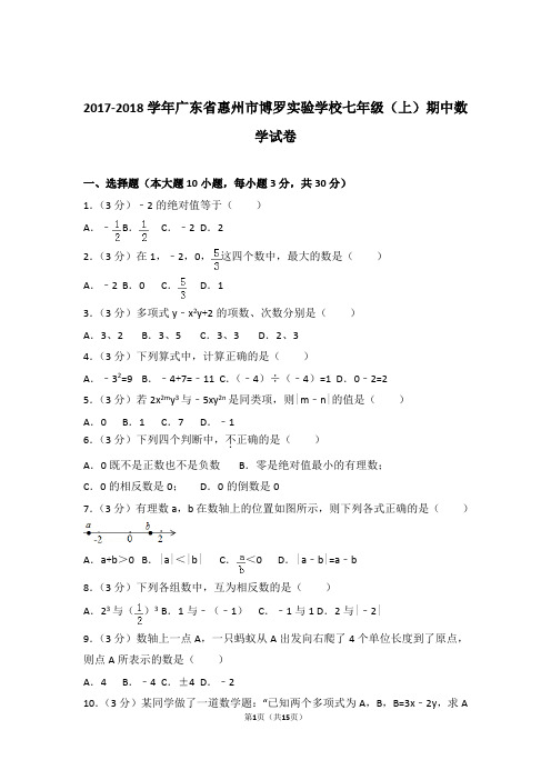 2018年广东省惠州市博罗实验学校七年级上学期数学期中试卷带解析答案