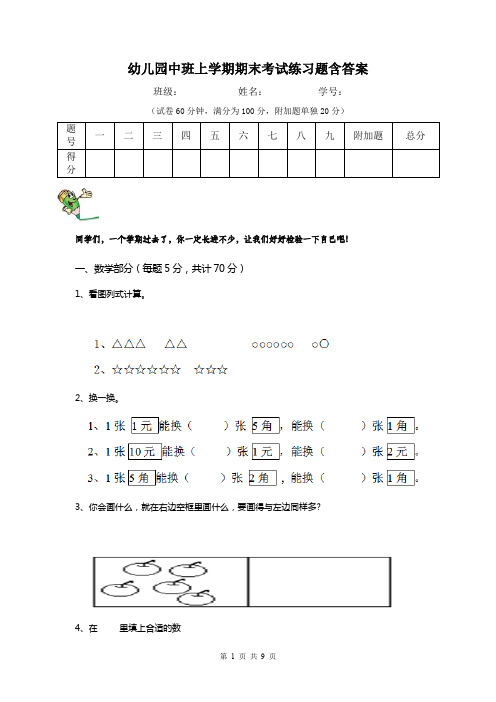 幼儿园中班上学期期末考试练习题含答案