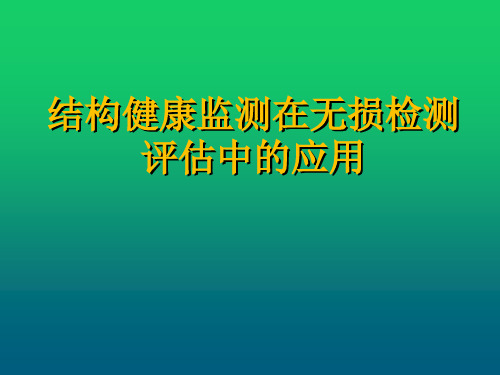 结构健康监测在无损检测评估中的应用