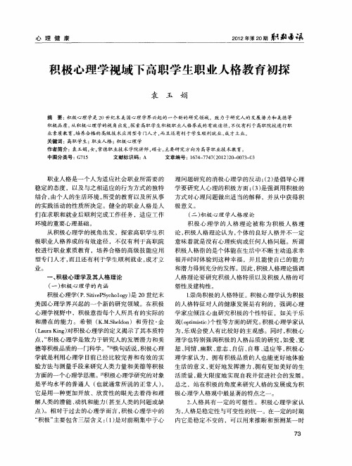 积极心理学视域下高职学生职业人格教育初探