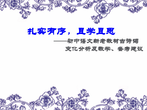 初中语文新老教材古诗词变化分析及教学、备考建议