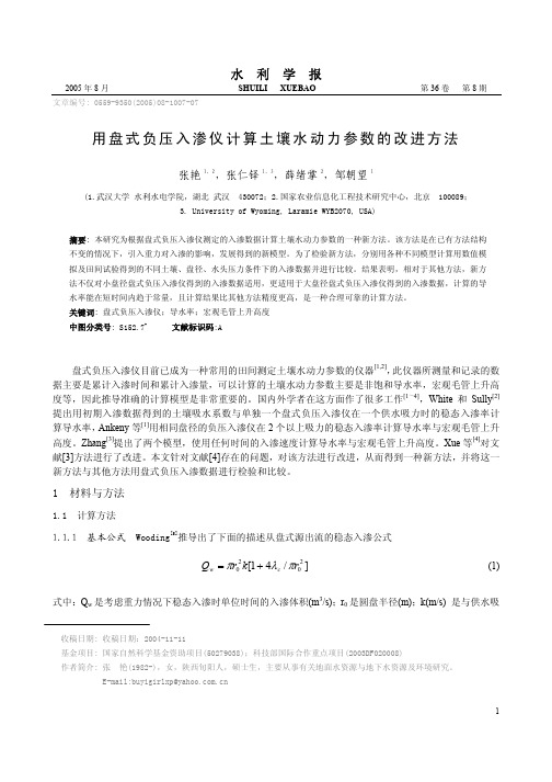 用盘式负压入渗仪计算土壤水动力参数的改进方法